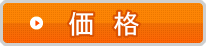 価格