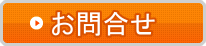 お問合せ